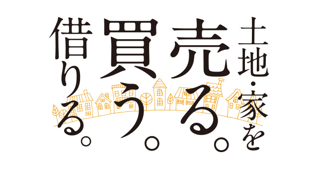 土地・家を売る。買う。借りる。