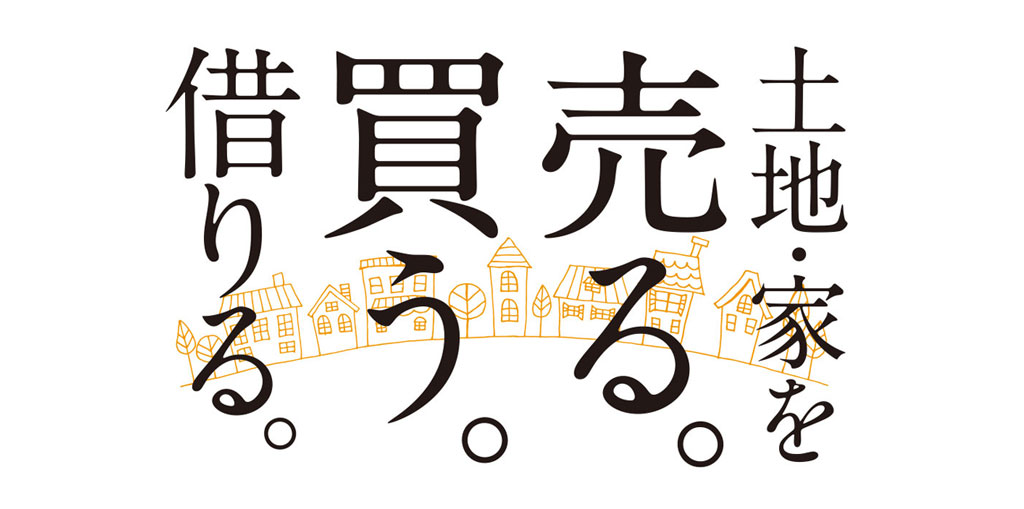 土地・家を売る。買う。借りる。