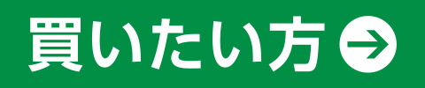 買いたい